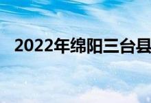 2022年绵阳三台县芦溪中学的地址在哪里