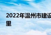 2022年温州市建设小学五马校区的地址在哪里