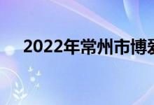 2022年常州市博爱路小学的地址在哪里