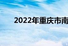 2022年重庆市南开小学的地址在哪里