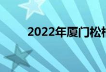 2022年厦门松柏中学的地址在哪里