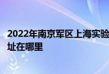 2022年南京军区上海实验幼儿园（上海警备区幼儿园）的地址在哪里