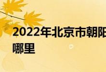 2022年北京市朝阳区新源里幼儿园的地址在哪里