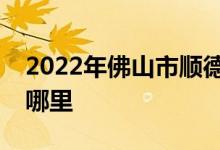 2022年佛山市顺德区勒流江义小学的地址在哪里