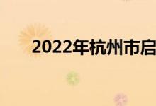 2022年杭州市启正中学的地址在哪里