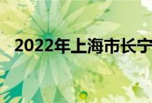 2022年上海市长宁实验小学的地址在哪里