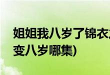 姐姐我八岁了锦衣之下哪一集(锦衣之下陆绎变八岁哪集)