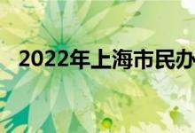 2022年上海市民办文绮中学的地址在哪里