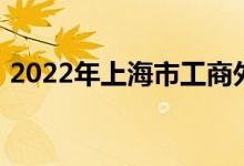 2022年上海市工商外国语学校的地址在哪里