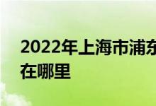 2022年上海市浦东新区明珠小学A区的地址在哪里
