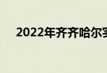 2022年齐齐哈尔实验中学的地址在哪里