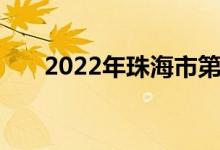 2022年珠海市第五中学的地址在哪里