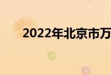 2022年北京市万泉小学的地址在哪里