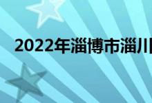 2022年淄博市淄川般阳中学的地址在哪里