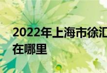 2022年上海市徐汇区宛南实验幼儿园的地址在哪里