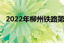 2022年柳州铁路第四幼儿园的地址在哪里