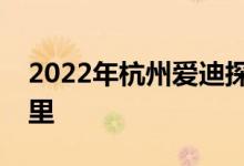 2022年杭州爱迪探索双语幼儿园的地址在哪里