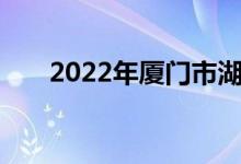 2022年厦门市湖滨中学的地址在哪里