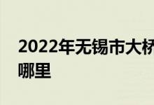 2022年无锡市大桥实验学校小学部的地址在哪里