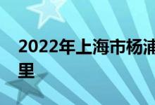 2022年上海市杨浦区时代幼儿园的地址在哪里