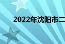 2022年沈阳市二经二校的地址在哪里