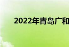 2022年青岛广和幼儿园的地址在哪里
