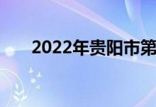 2022年贵阳市第六中学的地址在哪里