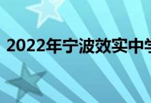 2022年宁波效实中学（高中）的地址在哪里