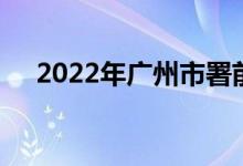 2022年广州市署前路小学的地址在哪里