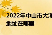 2022年中山市大涌镇旗风学校（中学部）的地址在哪里
