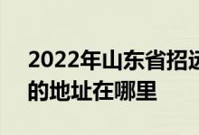 2022年山东省招远市第一中学（招远一中）的地址在哪里