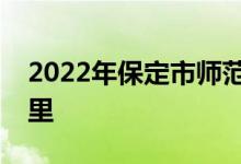 2022年保定市师范学校附属小学的地址在哪里