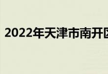 2022年天津市南开区中营小学的地址在哪里
