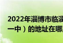 2022年淄博市临淄区皇城镇第一中学（皇城一中）的地址在哪里