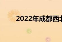 2022年成都西北中学的地址在哪里