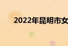 2022年昆明市女子中学的地址在哪里