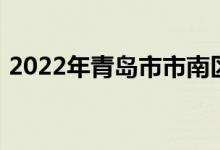 2022年青岛市市南区实验小学的地址在哪里