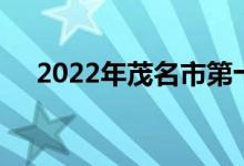2022年茂名市第十七中学的地址在哪里