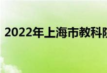 2022年上海市教科院实验小学的地址在哪里