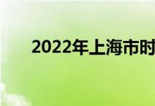 2022年上海市时代中学的地址在哪里