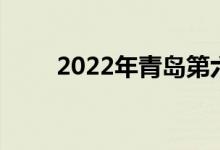 2022年青岛第六中学的地址在哪里