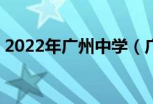 2022年广州中学（广州47中）的地址在哪里