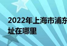 2022年上海市浦东新区北蔡镇中心小学的地址在哪里