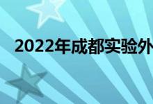 2022年成都实验外国语学校的地址在哪里