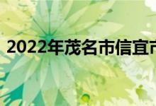2022年茂名市信宜市第三中学的地址在哪里