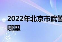 2022年北京市武警总部机关幼儿园的地址在哪里
