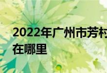 2022年广州市芳村儿童福利会幼儿园的地址在哪里