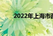 2022年上海市西中学的地址在哪里