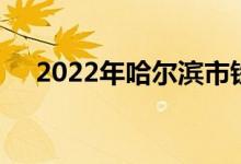 2022年哈尔滨市铁岭小学的地址在哪里