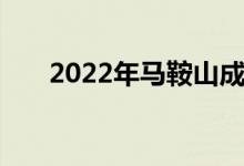 2022年马鞍山成功学校的地址在哪里